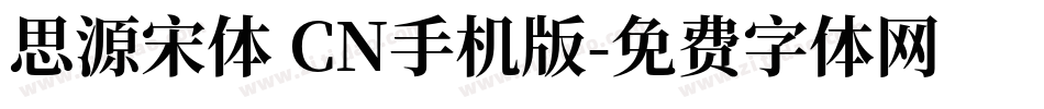 思源宋体 CN手机版字体转换